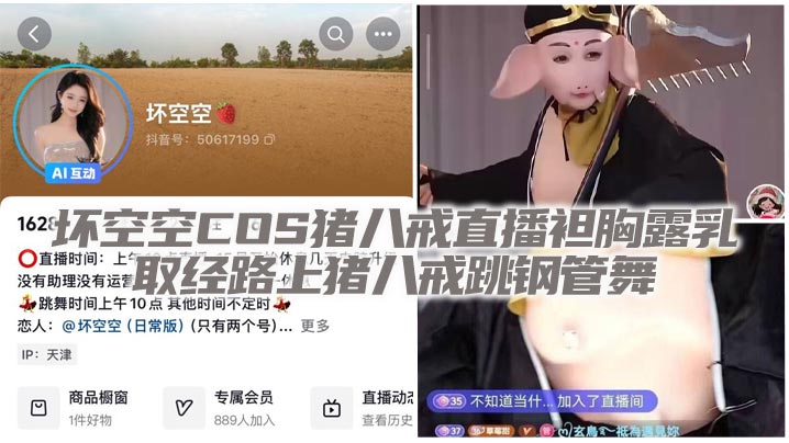 坏空空COS猪八戒直播袒胸露乳 取经路上猪八戒跳钢管舞封面图
