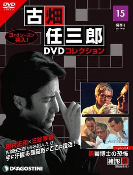 古畑任三郎 黑岩博士的恐怖[电影解说]封面图