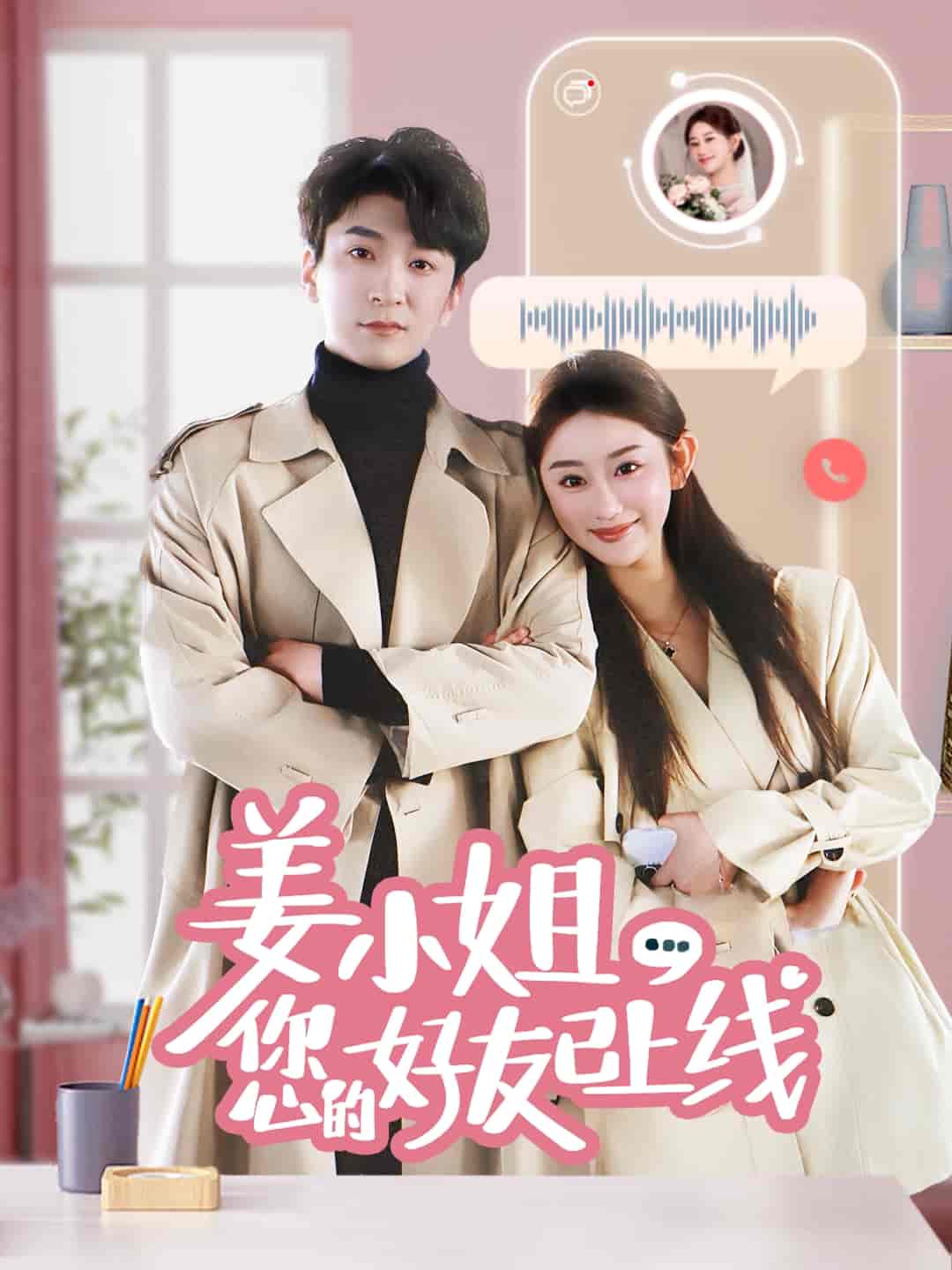 姜小姐您的好友已上线封面图