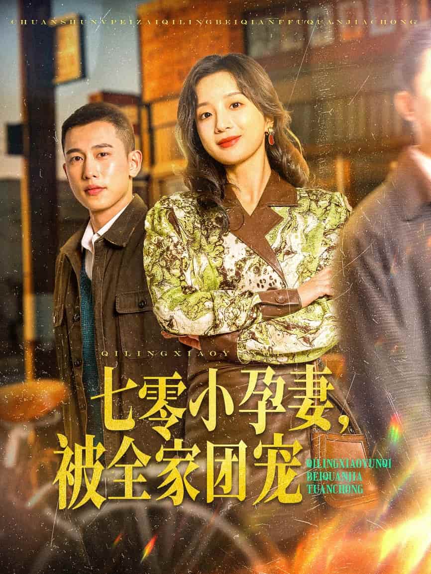 七零小孕妻，被全家团宠封面图