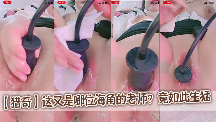 【猎奇】这又是哪位海角的老师？竟如此生猛封面图