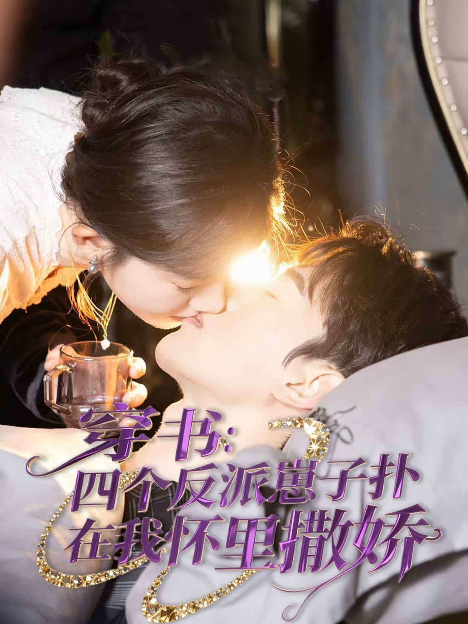 穿书：四个反派崽子扑在我怀里撒娇封面图