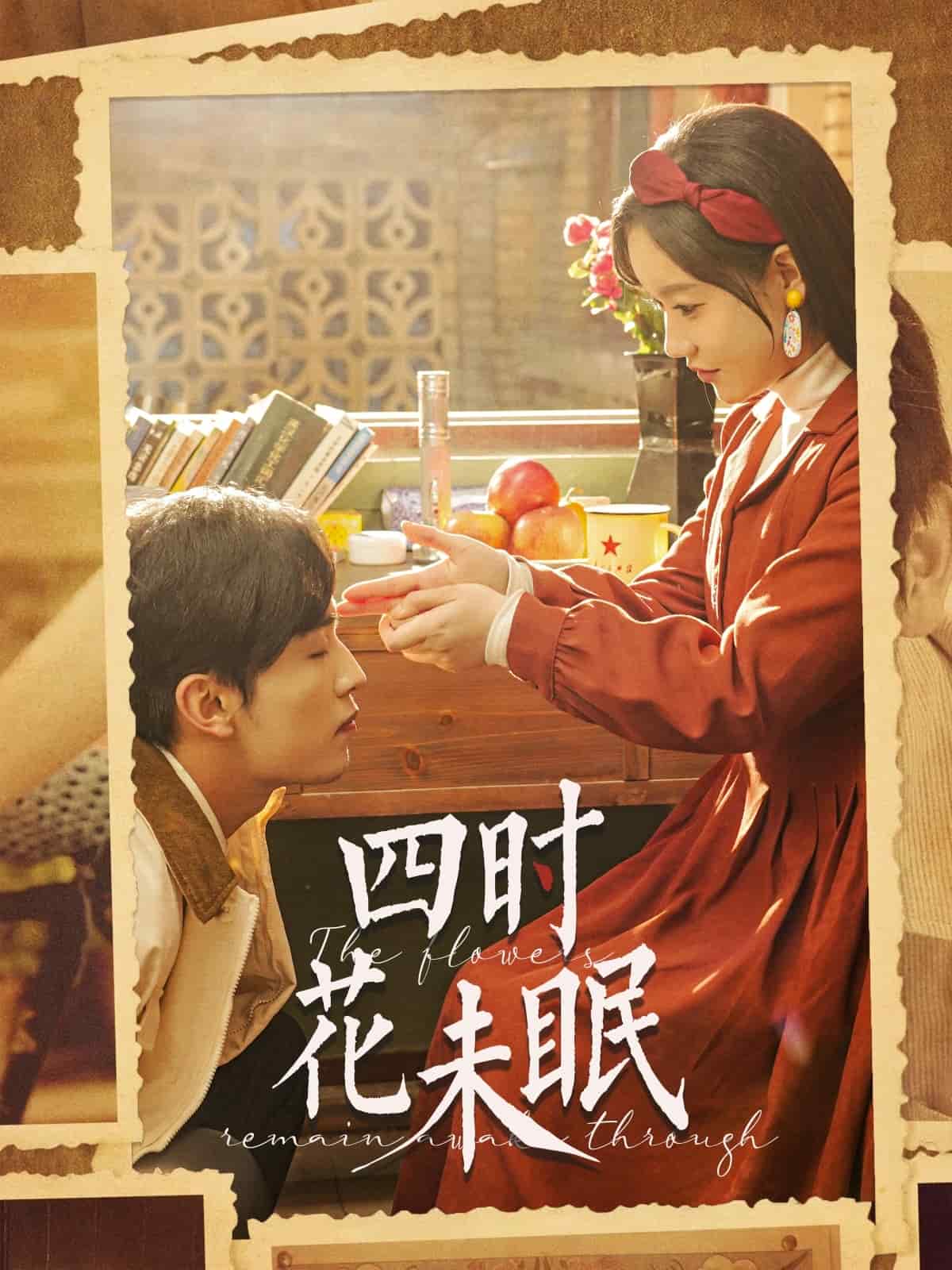 四时花未眠封面图