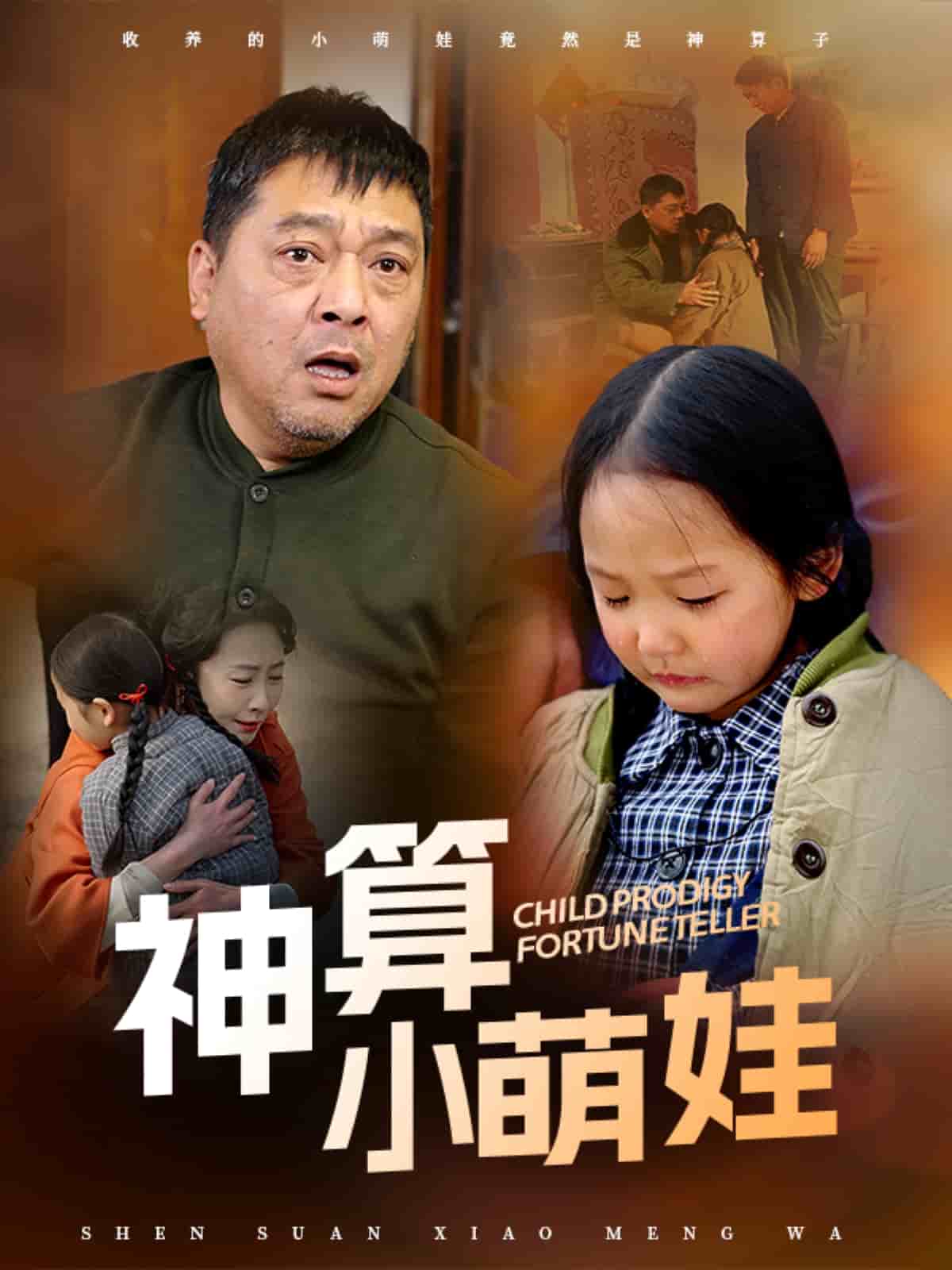 神算小萌娃封面图