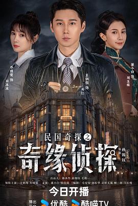 民国奇探之奇缘侦探封面图