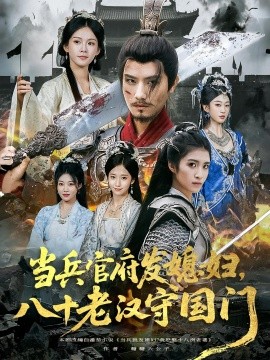 当兵官府发媳妇，八十老汉守国门封面图