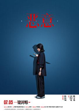 恶意[电影解说]封面图