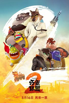 坏蛋联盟2[电影解说]封面图