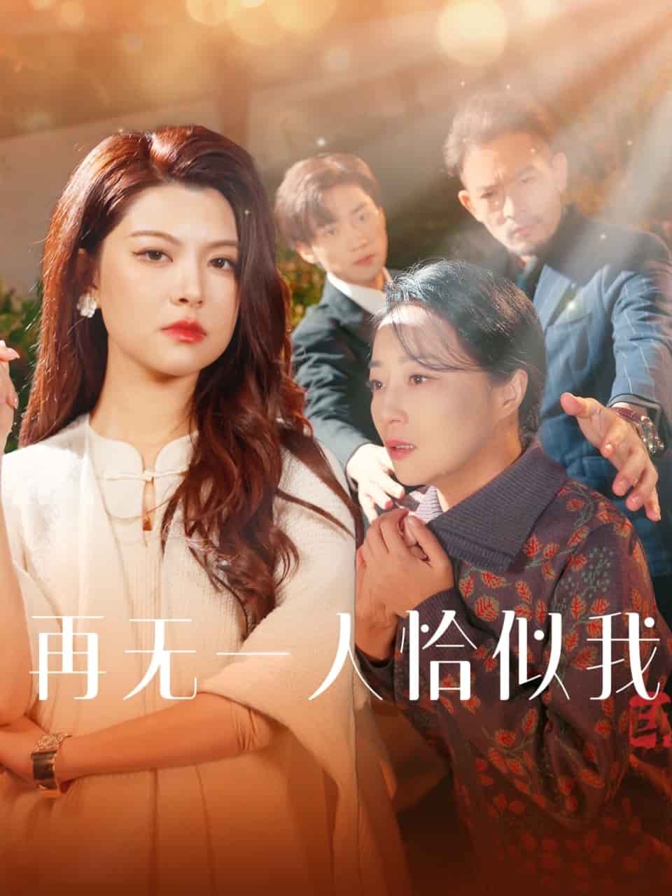 再无一人恰似我封面图