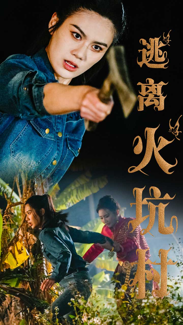 逃离火坑村封面图