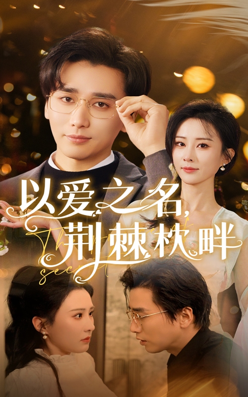 以爱之名荆棘枕畔封面图