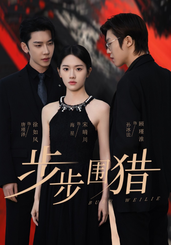 步步围猎封面图