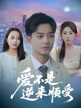 爱不是逆来顺受$她跪碎月光求我回头封面图