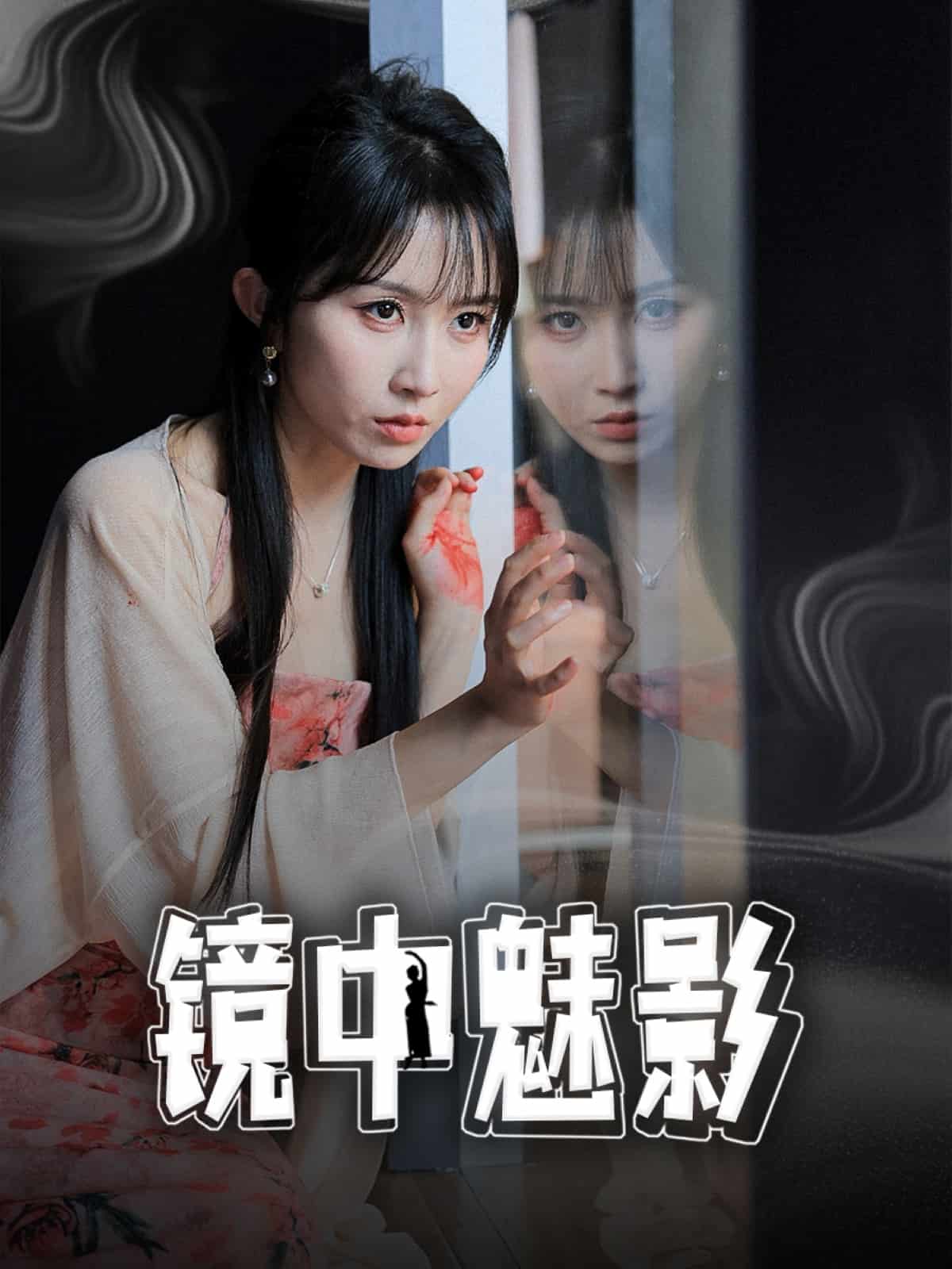 镜中魅影封面图