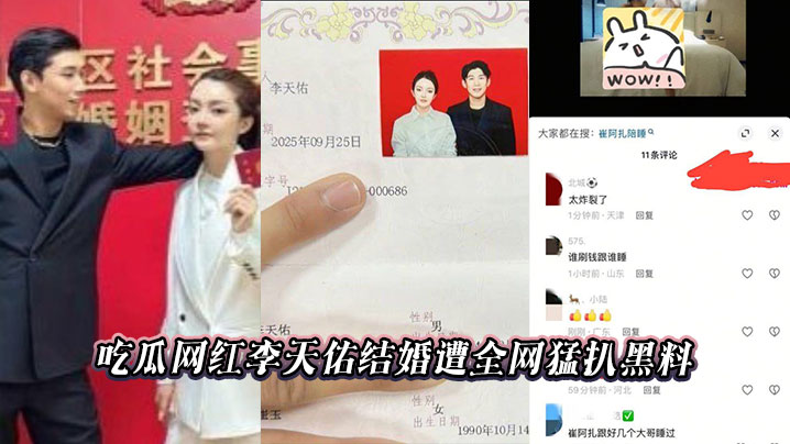 吃瓜网红李天佑结婚遭全网猛扒黑料封面图