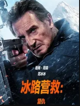 冰路营救：复仇封面图