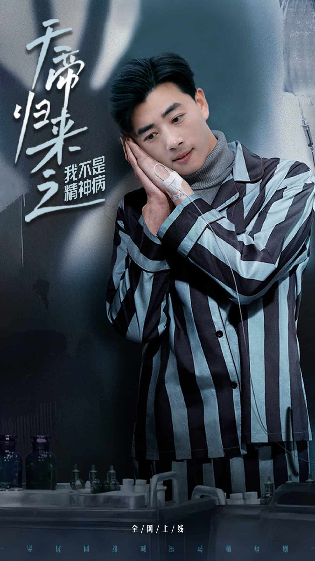 天帝归来之我不是精神病封面图