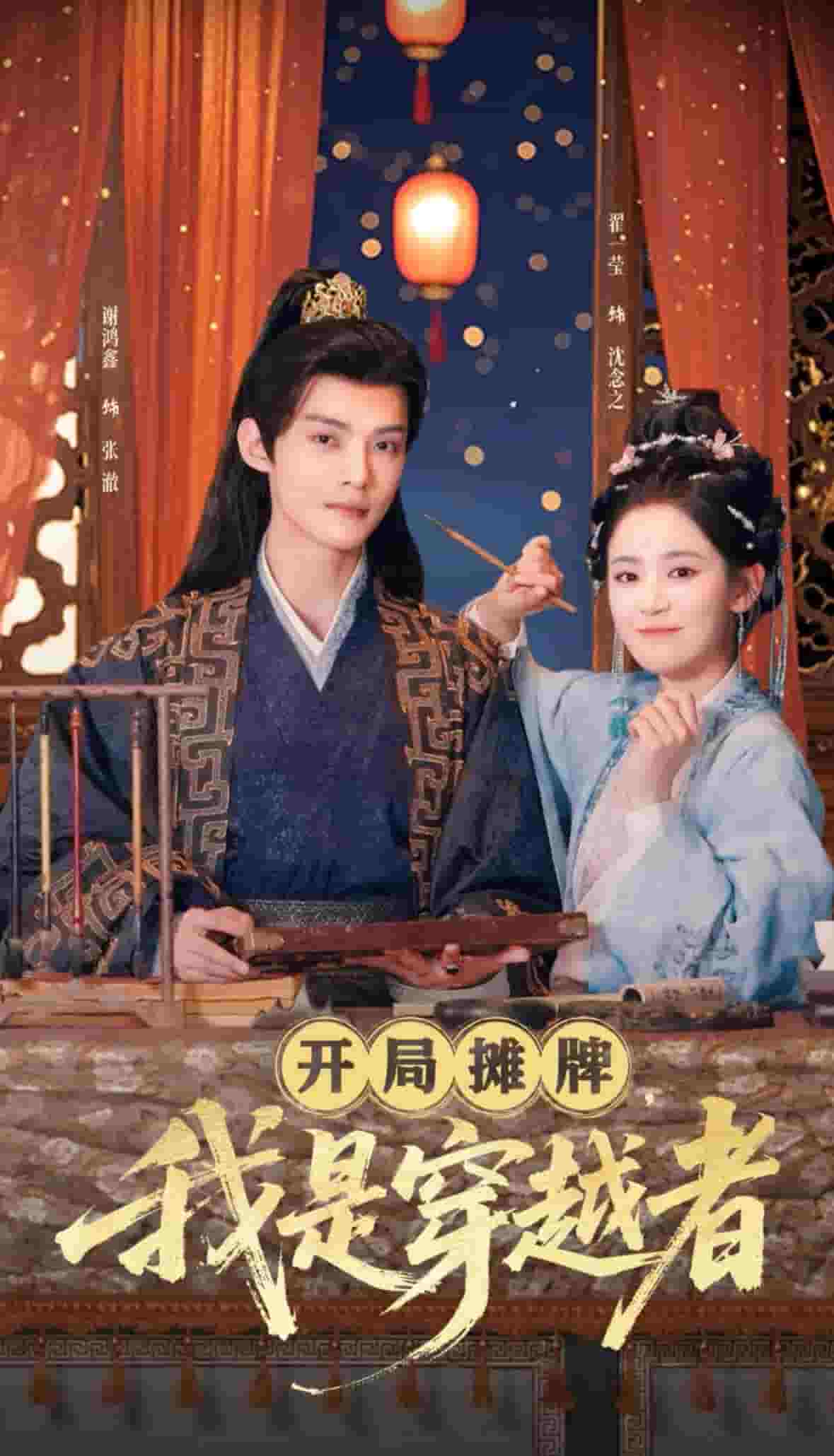 开局摊牌，我是穿越者封面图