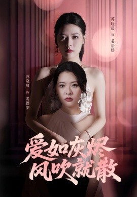 爱如灰烬风吹就散封面图