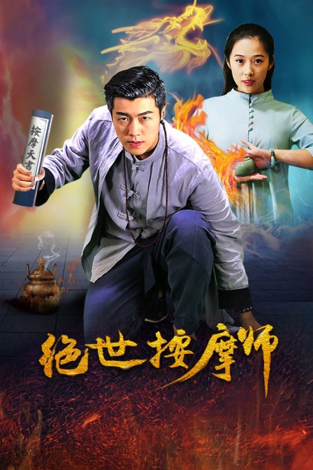 绝世按摩师封面图