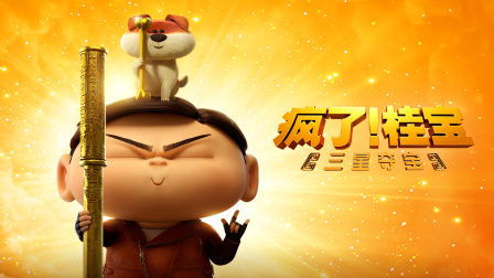 疯了！桂宝之三星夺宝封面图