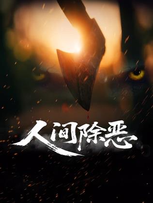 人间除恶封面图