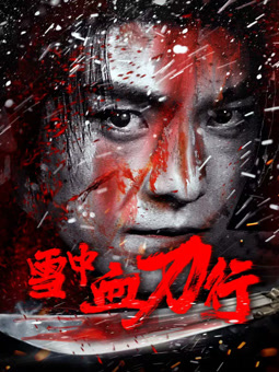 雪中血刀行封面图