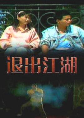 退出江湖封面图