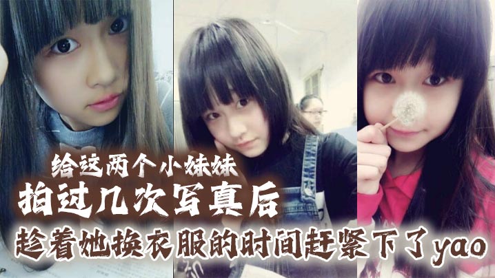 给这两个小妹妹拍过几次写真后她们对我也渐渐放下防备用写真的借口约了一个出来趁着她换衣服的时间赶紧下了yao肆意玩弄无力反抗的小妹封面图