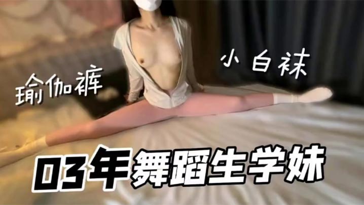 极品舞蹈生学妹小白袜瑜伽裤好诱人无套内射小骚货封面图