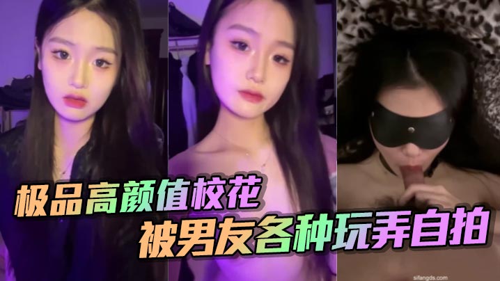 极品高颜值校花被男友各种玩弄自拍封面图