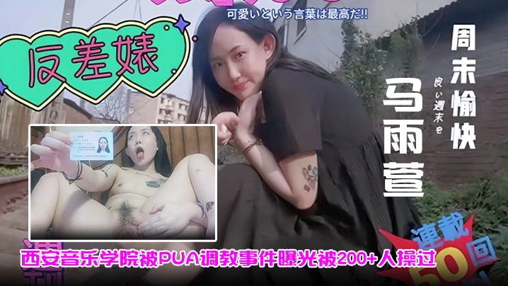 马雨萱西安音乐学院被PUA调教事件曝光被200人操过封面图