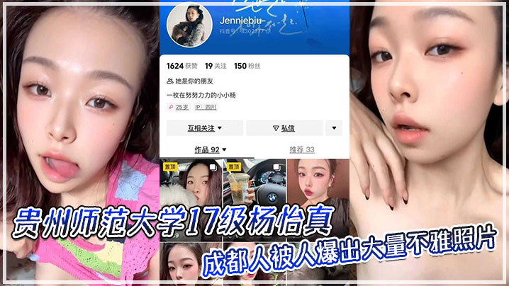 贵州师范大学17级杨怡真成都人被人爆出大量不雅照片从表情一看妥妥反差婊骚的舔自己脚趾封面图