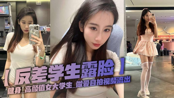 反差学生露脸健身_高颜值女大学生_做爱自拍视频流出封面图