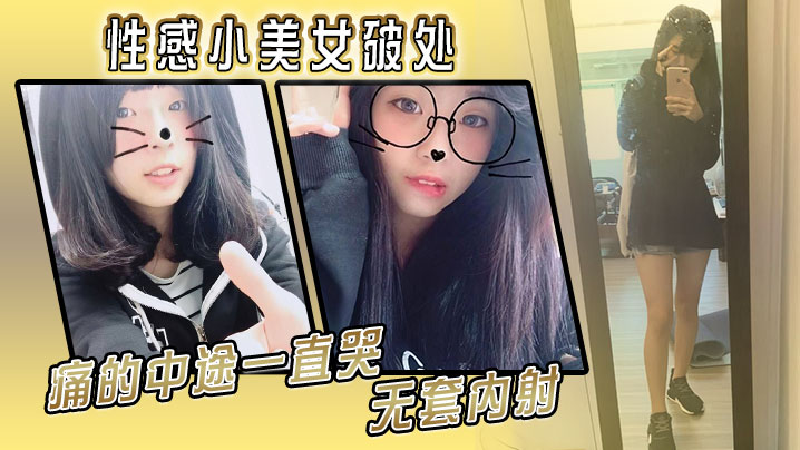 性感小美女破处痛的中途一直哭无套内射封面图