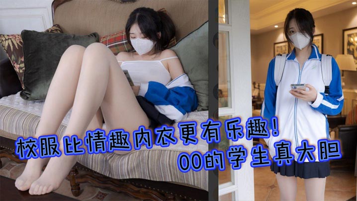 校服比情趣内衣更有乐趣00的学生真大胆人家这么大就可以做爱了站式后入爆插00后学妹封面图