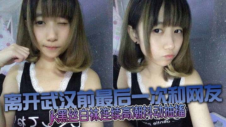 和邻居妹妹乱伦没想到这么骚jk黑丝白袜连续高潮抖动抽搐封面图