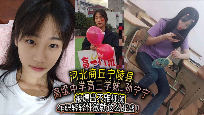 河北商丘宁陵县高级中学高三学妹孙宁宁被爆出不雅视频年纪轻轻性欲就这么旺盛封面图