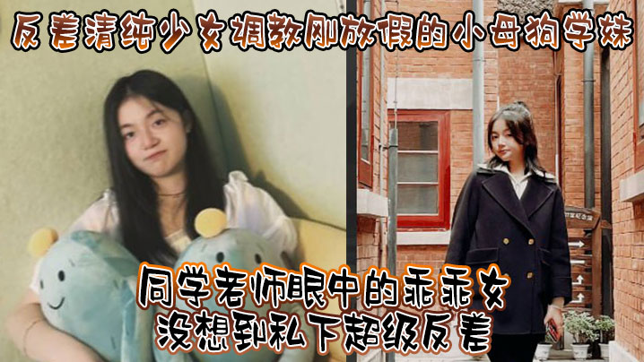 反差清纯少女调教刚放假的小母狗学妹同学老师眼中的乖乖女没想到私下超级反差看起来挺文静在床上能骚出水封面图