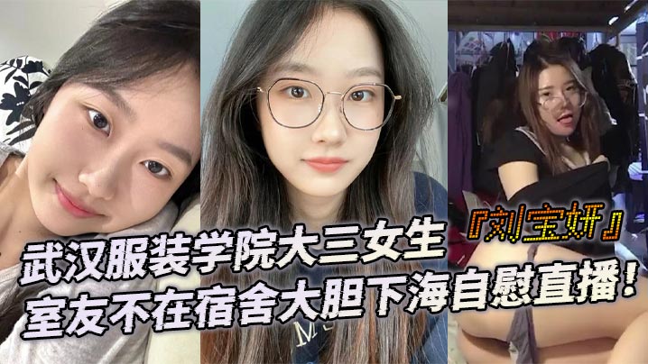 武汉服装学院大三女生刘宝妍室友不在宿舍大胆下海自慰直播白嫩微胖身材肥美大屁股极致诱惑封面图