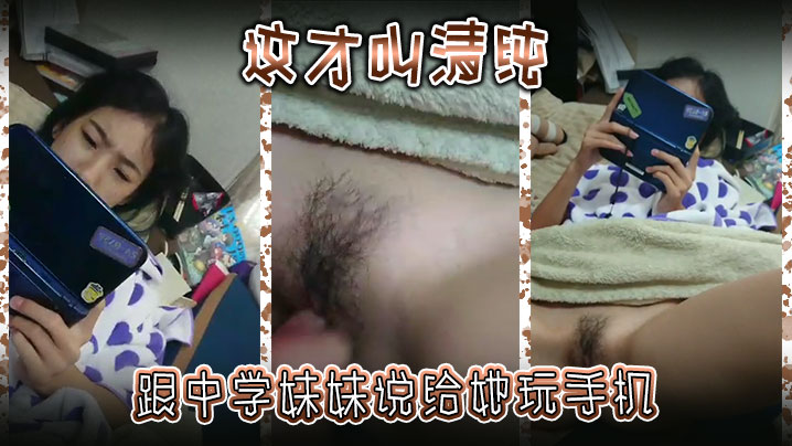 这才叫清纯跟中学妹妹说给她玩手机然后别告诉爸妈封面图
