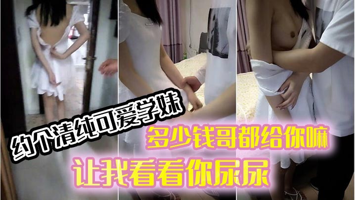 约个清纯可爱学妹穿著连衣裙好青春多少钱哥都给你嘛让我看看你尿尿封面图