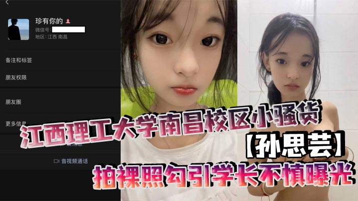 江西理工大学南昌校区小骚货孙思芸拍裸照勾引学长不慎曝光表面上清纯可爱私底下确实一个不折不扣的反差小母狗封面图