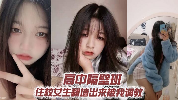高中隔壁班住校女生翻墙出来被我调教封面图