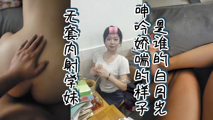 无套内射学妹呻吟娇喘的样子是谁的白月光封面图