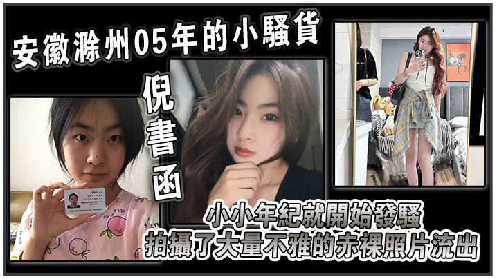 安徽滁州05年的小骚货倪书函正在亳州职业技术学院上大学小小年纪就开始发骚拍摄了大量不雅的赤裸照片流出封面图