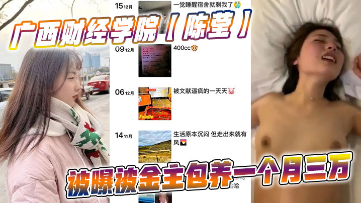 广西财经学院陈莹被曝被金主包养一个月三万妹妹这下是丢死人了封面图