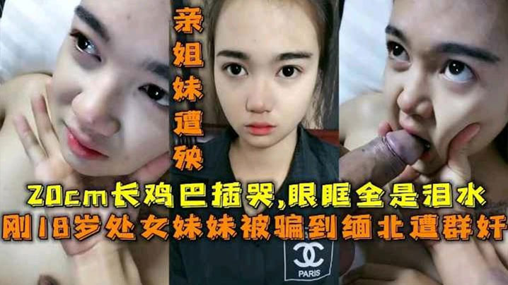 18岁处女妹妹被长鸡巴插哭眼眶全是泪水封面图