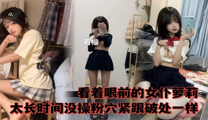 看着眼前的女仆萝莉太长时间没操粉穴紧跟破除一样封面图