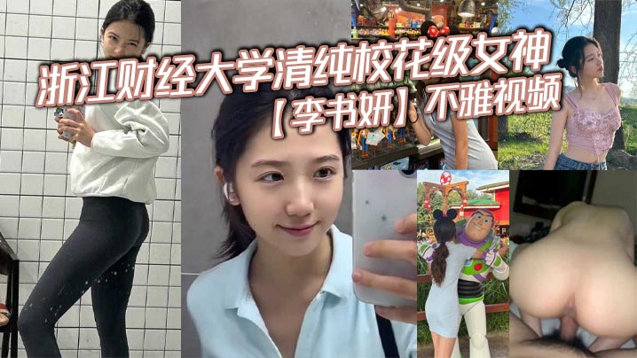 浙江财经大学清纯校花级女神李书妍不雅视频据说与前任分手后被渣男流出封面图